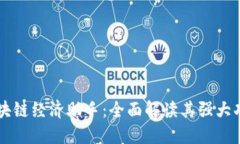区块链经济助手：全面解