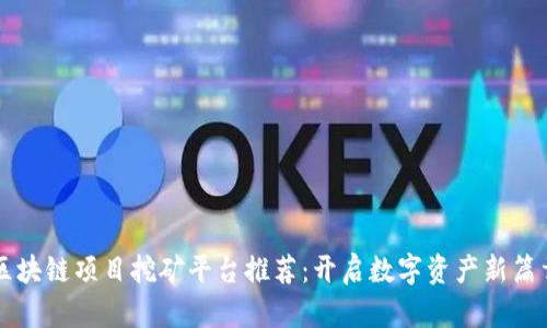 区块链项目挖矿平台推荐：开启数字资产新篇章