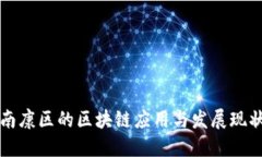 南康区的区块链应用与发