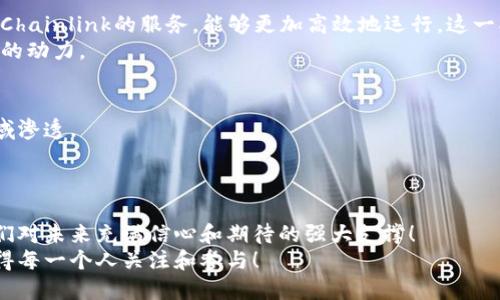   2023年热门区块链公司大盘点：引领数字经济的先锋力量 / 
 guanjianci 区块链公司,数字经济,技术创新 /guanjianci 

一、引言：区块链的崛起与变革
在过去的十年中，区块链技术作为一种颠覆性的创新，正在全球范围内掀起一场数字经济的革命。区块链的去中心化、透明性和不可篡改的特性，使其在金融、物流、医疗和其他许多领域展现出无限的潜力。随着越来越多的企业意识到区块链的价值，各类区块链公司如雨后春笋般涌现。今天，我们将深入探讨一些在2023年备受关注的区块链公司，并分析它们所带来的影响与变化，真是一场值得期待的探索之旅！

二、区块链公司的分类及其特点
区块链公司可以根据其业务模式和应用领域进行分类。主要可以分为以下几类：
ul
    listrong金融服务公司/strong：这些公司主要为用户提供去中心化金融（DeFi）服务，如交易所、借贷平台、支付服务等。/li
    listrong基础设施提供商/strong：提供区块链底层技术和服务的公司，如区块链平台、开发工具链等。/li
    listrong应用开发公司/strong：专注于区块链应用程序的开发，涵盖从游戏到社交网络的各种应用。/li
    listrong咨询与解决方案公司/strong：帮助企业理解区块链技术并实施相应解决方案的公司。/li
/ul

三、知名区块链公司推荐
接下来，让我们深入了解一些引领行业趋势的知名区块链公司。这些公司在推动技术创新和营造健康的区块链生态系统方面发挥着重要作用！

1. Coinbase：数字货币交易的先驱
成立于2012年的Coinbase，早已成为全球最大的数字货币交易所之一。对于想要投资加密货币的人来说，Coinbase提供了一个安全且用户友好的平台。用户不仅可以在其交易所上 buy 和 sell 比特币、以太坊等主流数字资产，还可以通过其“For the People”理念享受即时、透明的交易！（多么令人振奋！） 
Coinbase 亦积极参与金融服务领域的创新，推出了Coinbase Earn等项目，用户通过学习不同的加密货币，可以获得相应的奖励。这种设计极大地促进了用户对区块链技术的理解，推动了整个行业的发展。

2. Binance：全球最大的数字资产交易平台
Binance自2017年成立以来，迅速成长为全球最大加密货币交易平台之一，其丰富的产品线和高效的交易引擎使其受到全球用户的青睐。Binance不仅提供多种主流数字货币交易，还扩展了去中心化交易所（DEX）、借贷、期货、NFT市场等多种功能。
值得一提的是，Binance通过创新性的Binance Smart Chain（BSC）推动了DeFi的快速发展，BSC以极低的费用和高吞吐量吸引了众多开发者和用户，成为 DeFi 生态的重要组成部分。这令人自豪的是，Binance在许多国家和地区的合规经营，进一步加强了用户信任和社区建设。

3. Ripple：跨境支付的革命者
Ripple以其独特的技术与愿景，专注于提高全球支付系统的效率。通过使用RippleNet，金融机构能够实现快速、安全和低成本的跨境支付解决方案。相比于传统银行系统，Ripple的交易时间可以缩短至几秒钟，这对全球贸易和金融流动性来说，简直是一次革命性的提升！（真是难以置信！）
Ripple的核心技术XRP Ledger也吸引了大量开发者和合作伙伴，支持多种数字资产的发行和交易，推动了区块链在金融领域的广泛应用。

4. Ethereum：智能合约的开创者
作为区块链技术的重要代表，Ethereum不仅成功引入了智能合约的概念，更成为去中心化应用（DApp）开发的首选平台。Ethereum的社区活跃，吸引了无数开发者与创意者共同推动技术的进步和应用的多样化。
通过Ethereum，开发者们能够构建丰富多彩的去中心化应用，涵盖从DeFi到NFT的各种场景，形成了一个蓬勃发展的生态系统。这种创新的能力，使得Ethereum成为了区块链领域的“黄金标准”，引领行业不断向前迈进！

5. Chainlink：区块链与现实世界的桥梁
Chainlink的出现极大地解决了区块链与现实数据之间的隔阂，通过其去中心化的预言机网络，为智能合约提供外部数据，提高了智能合约的功能性和实用性。许多核心业务流程，借助Chainlink的服务，能够更加高效地运行，这一创新的设计让区块链的应用场景大大拓展！（令人兴奋的变化！）
Chainlink在DeFi领域的广泛应用，使其成为众多项目的重要基础设施。通过引入现实世界的信息，Chainlink帮助开发者们实现了更复杂的应用，这无疑为未来的区块链发展注入了新的动力。

四、区块链公司的未来展望
区块链公司在过去几年的快速崛起，已经在一定程度上改变了我们对数字经济的想象。然而，未来的挑战与机遇并存。随着技术的不断进步和政策的逐步完善，区块链将可能向更多领域渗透。
未来的区块链公司可能更加注重用户隐私和数据安全，同时在跨链互操作性和可扩展性等方面不断努力。通过不断创新，区块链将为更多行业带来效率提升与变革机会。

结语：区块链的无限可能
在区块链技术不断演变的过程中，许多公司正在致力于推动这一技术的应用和发展。透过这些先锋企业的努力，我们可以清晰地看到未来数字经济的蓝图。每一个成功的案例，都是我们对未来充满信心和期待的强大支撑！
无论是金融服务、基础设施提供还是应用开发，区块链都在为社会和经济的发展提供新思路和新方案。在这个充满机遇的时代，让我们共同见证区块链如何塑造未来的数字经济，更值得每一个人关注和参与！