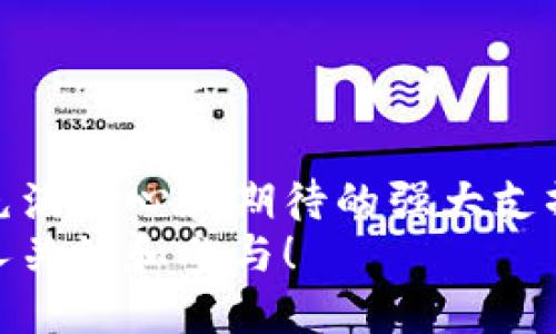   2023年热门区块链公司大盘点：引领数字经济的先锋力量 / 
 guanjianci 区块链公司,数字经济,技术创新 /guanjianci 

一、引言：区块链的崛起与变革
在过去的十年中，区块链技术作为一种颠覆性的创新，正在全球范围内掀起一场数字经济的革命。区块链的去中心化、透明性和不可篡改的特性，使其在金融、物流、医疗和其他许多领域展现出无限的潜力。随着越来越多的企业意识到区块链的价值，各类区块链公司如雨后春笋般涌现。今天，我们将深入探讨一些在2023年备受关注的区块链公司，并分析它们所带来的影响与变化，真是一场值得期待的探索之旅！

二、区块链公司的分类及其特点
区块链公司可以根据其业务模式和应用领域进行分类。主要可以分为以下几类：
ul
    listrong金融服务公司/strong：这些公司主要为用户提供去中心化金融（DeFi）服务，如交易所、借贷平台、支付服务等。/li
    listrong基础设施提供商/strong：提供区块链底层技术和服务的公司，如区块链平台、开发工具链等。/li
    listrong应用开发公司/strong：专注于区块链应用程序的开发，涵盖从游戏到社交网络的各种应用。/li
    listrong咨询与解决方案公司/strong：帮助企业理解区块链技术并实施相应解决方案的公司。/li
/ul

三、知名区块链公司推荐
接下来，让我们深入了解一些引领行业趋势的知名区块链公司。这些公司在推动技术创新和营造健康的区块链生态系统方面发挥着重要作用！

1. Coinbase：数字货币交易的先驱
成立于2012年的Coinbase，早已成为全球最大的数字货币交易所之一。对于想要投资加密货币的人来说，Coinbase提供了一个安全且用户友好的平台。用户不仅可以在其交易所上 buy 和 sell 比特币、以太坊等主流数字资产，还可以通过其“For the People”理念享受即时、透明的交易！（多么令人振奋！） 
Coinbase 亦积极参与金融服务领域的创新，推出了Coinbase Earn等项目，用户通过学习不同的加密货币，可以获得相应的奖励。这种设计极大地促进了用户对区块链技术的理解，推动了整个行业的发展。

2. Binance：全球最大的数字资产交易平台
Binance自2017年成立以来，迅速成长为全球最大加密货币交易平台之一，其丰富的产品线和高效的交易引擎使其受到全球用户的青睐。Binance不仅提供多种主流数字货币交易，还扩展了去中心化交易所（DEX）、借贷、期货、NFT市场等多种功能。
值得一提的是，Binance通过创新性的Binance Smart Chain（BSC）推动了DeFi的快速发展，BSC以极低的费用和高吞吐量吸引了众多开发者和用户，成为 DeFi 生态的重要组成部分。这令人自豪的是，Binance在许多国家和地区的合规经营，进一步加强了用户信任和社区建设。

3. Ripple：跨境支付的革命者
Ripple以其独特的技术与愿景，专注于提高全球支付系统的效率。通过使用RippleNet，金融机构能够实现快速、安全和低成本的跨境支付解决方案。相比于传统银行系统，Ripple的交易时间可以缩短至几秒钟，这对全球贸易和金融流动性来说，简直是一次革命性的提升！（真是难以置信！）
Ripple的核心技术XRP Ledger也吸引了大量开发者和合作伙伴，支持多种数字资产的发行和交易，推动了区块链在金融领域的广泛应用。

4. Ethereum：智能合约的开创者
作为区块链技术的重要代表，Ethereum不仅成功引入了智能合约的概念，更成为去中心化应用（DApp）开发的首选平台。Ethereum的社区活跃，吸引了无数开发者与创意者共同推动技术的进步和应用的多样化。
通过Ethereum，开发者们能够构建丰富多彩的去中心化应用，涵盖从DeFi到NFT的各种场景，形成了一个蓬勃发展的生态系统。这种创新的能力，使得Ethereum成为了区块链领域的“黄金标准”，引领行业不断向前迈进！

5. Chainlink：区块链与现实世界的桥梁
Chainlink的出现极大地解决了区块链与现实数据之间的隔阂，通过其去中心化的预言机网络，为智能合约提供外部数据，提高了智能合约的功能性和实用性。许多核心业务流程，借助Chainlink的服务，能够更加高效地运行，这一创新的设计让区块链的应用场景大大拓展！（令人兴奋的变化！）
Chainlink在DeFi领域的广泛应用，使其成为众多项目的重要基础设施。通过引入现实世界的信息，Chainlink帮助开发者们实现了更复杂的应用，这无疑为未来的区块链发展注入了新的动力。

四、区块链公司的未来展望
区块链公司在过去几年的快速崛起，已经在一定程度上改变了我们对数字经济的想象。然而，未来的挑战与机遇并存。随着技术的不断进步和政策的逐步完善，区块链将可能向更多领域渗透。
未来的区块链公司可能更加注重用户隐私和数据安全，同时在跨链互操作性和可扩展性等方面不断努力。通过不断创新，区块链将为更多行业带来效率提升与变革机会。

结语：区块链的无限可能
在区块链技术不断演变的过程中，许多公司正在致力于推动这一技术的应用和发展。透过这些先锋企业的努力，我们可以清晰地看到未来数字经济的蓝图。每一个成功的案例，都是我们对未来充满信心和期待的强大支撑！
无论是金融服务、基础设施提供还是应用开发，区块链都在为社会和经济的发展提供新思路和新方案。在这个充满机遇的时代，让我们共同见证区块链如何塑造未来的数字经济，更值得每一个人关注和参与！