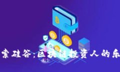 探索硅谷：区块链投资人
