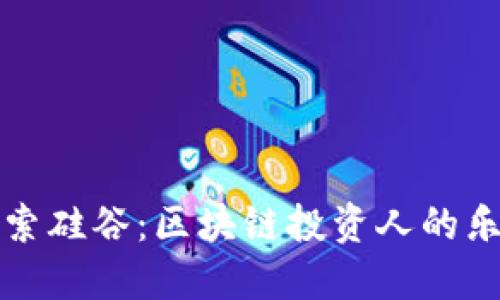 探索硅谷：区块链投资人的乐园