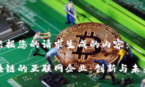 以下是根据您的请求生成的内容：

探索区块链的互联网企业：创新与未来的交汇