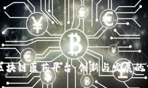 重庆区块链医药平台：创新与发展的交汇点