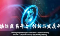 重庆区块链医药平台：创