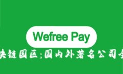 探索区块链园区：国内外