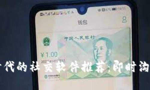 区块链时代的社交软件推荐：即时沟通的未来