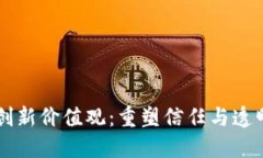 区块链创新价值观：重塑