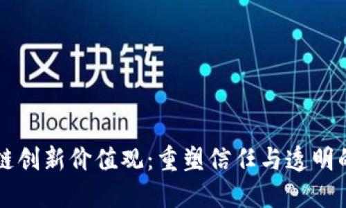 区块链创新价值观：重塑信任与透明的未来