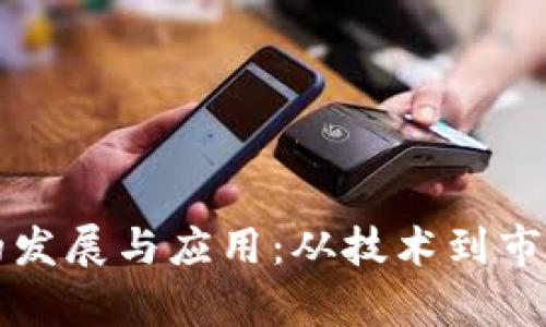 深圳区块链的发展与应用：从技术到市场的全景分析