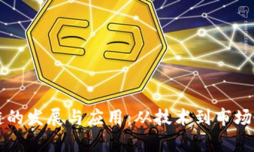 深圳区块链的发展与应用：从技术到市场的全景分析
