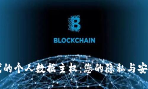 区块链时代的个人数据主权：您的隐私与安全如何保障