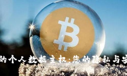 区块链时代的个人数据主权：您的隐私与安全如何保障