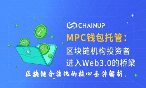 区块链合法化的核心条件解析