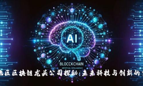 深圳地区区块链龙头公司探秘：未来科技与创新的交汇点
