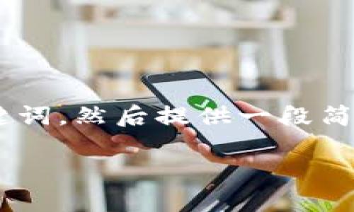 因为这个话题比较复杂，因此我会先给出一个和相关关键词，然后提供一段简要的介绍。如需更详细的信息或具体的文章结构，请告知！

专为苹果用户打造的区块链平台推荐