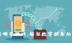 区块链明星游戏：解锁数