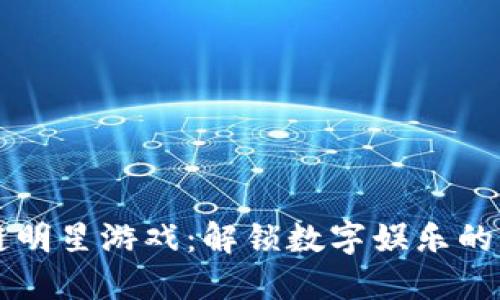 区块链明星游戏：解锁数字娱乐的新时尚