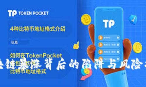 区块链暴涨背后的陷阱与风险揭秘