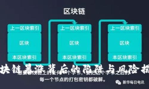 区块链暴涨背后的陷阱与风险揭秘
