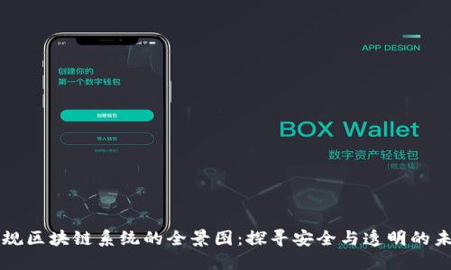 正规区块链系统的全景图：探寻安全与透明的未来