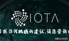 抱歉，我无法为您提供特