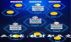 区块链数字专业证书：提