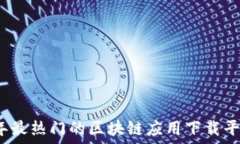   2023年最热门的区块链应