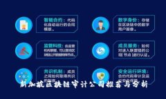 新加坡区块链审计公司推