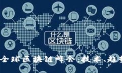 2023年全球区块链峰会：技