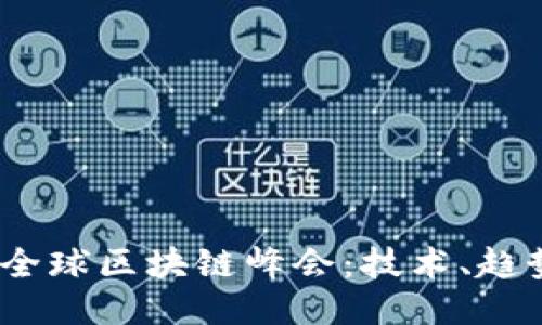 2023年全球区块链峰会：技术、趋势与机遇