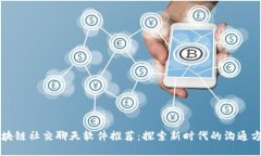 区块链社交聊天软件推荐