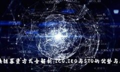 区块链募资方式全解析：