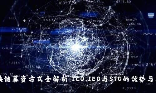 区块链募资方式全解析：ICO、IEO与STO的优势与区别