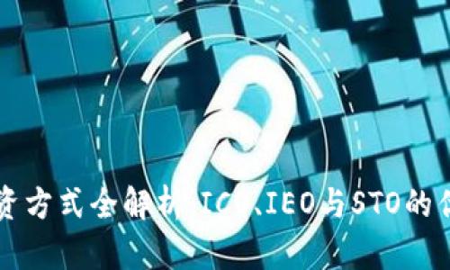 区块链募资方式全解析：ICO、IEO与STO的优势与区别