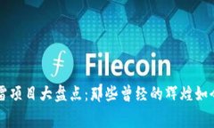 区块链爆雷项目大盘点：