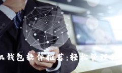 区块链手机钱包软件推荐