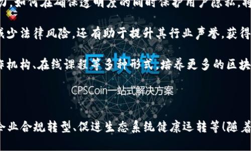 区块链的服务商有哪几种类型？深度解析区块链生态系统中的关键角色

区块链服务商, 区块链技术, 区块链生态系统/guanjianci

在这个数字化飞速发展的时代，区块链作为一项颠覆性技术，正在深刻改变我们的生活方式、商业模式以及社会结构。这种技术不仅仅是比特币等加密货币的基础，更是一种赋能各行各业的全新解决方案。为了更好地理解区块链的应用和发展，我们有必要深入探讨区块链服务商的多种类型以及它们在整个生态系统中的重要作用。

一、区块链服务商的基本分类

区块链服务商可以根据其提供的服务类型，主要分为以下几类：

1. **基础设施服务商**：这类服务商通常提供区块链网络的基础设施，如节点托管、网络安全和数据存储等。它们为开发者提供了构建和维护区块链应用所需的技术基础。AWS（Amazon Web Services）和阿里云等大云服务商，已经开始推出专门针对区块链的服务。

2. **技术服务商**：技术服务商致力于为企业提供定制化的区块链开发服务，包括智能合约的开发、区块链平台的设计与部署等。这类服务商通常具有强大的技术团队，能够根据客户需求提供专业的解决方案。例如，Consensys是一家主要专注于以太坊开发技术服务的公司，值得关注。

3. **应用服务商**：这类服务商针对特定行业或领域开发区块链应用，帮助企业实现数字化转型和流程。应用服务商的核心在于将区块链技术与行业实际场景结合，创造出真正的商业价值。例如，Everledger致力于通过区块链技术提升珠宝行业的透明度与安全性。

4. **咨询服务商**：随着区块链技术的不断成熟，咨询服务商的角色也日益重要。这类服务商帮助企业理解区块链的潜在价值、制定实施策略，并提供相关培训。他们有丰富的行业经验与技术知识，可以为企业的转型提供宝贵的指导。例如，Deloitte和PwC等大咨询公司已经开始对区块链领域进行深度研究和服务布局。

二、区块链服务商在行业中的重要角色

随着区块链技术的应用场景不断扩大，服务商在其中发挥的作用也愈发重要。他们不仅为企业提供技术支持，更是推动行业规范和标准制定的重要力量。

1. **推动技术创新**：区块链服务商能够通过对新技术的研究与实践，推动整个行业的技术创新。其提供的解决方案，不仅帮助客户解决了当前的问题，也为未来的发展提供了新的思路和方向。

2. **降低技术门槛**：很多企业对区块链技术仍然存在认知障碍，技术服务商通过提供简化的解决方案，能够有效降低企业应用区块链技术的门槛。这不仅有助于加速企业的数字化转型，也促进了区块链技术的普及。

3. **提供行业解决方案**：不同的行业有不同的需求，区块链服务商通过对特定行业的深入理解，能够提供量身定制的解决方案。从金融到供应链管理，每个行业都在积极寻求区块链的应用，服务商在其中显得尤为重要。

4. **推动生态系统建设**：服务商之间的合作，以及他们与其他行业参与者的协作，形成了一个复杂而又紧密的区块链生态系统。通过这种合作，区块链技术得以在更广泛的范围内应用，生态系统的健康发展也得以保障。

三、区块链服务商的案例分析

通过一些典型的区块链服务商案例，我们能够更直观地了解这些服务商的运营模式及其在行业中的价值。

1. **IBM Blockchain**：IBM在区块链领域的布局非常深入，其Blockchain Platform为企业提供了从开发到部署的一体化解决方案。以IBM Food Trust为例，该项目旨在为农产品的供应链提供透明的信息追踪，确保食品安全和质量。这不仅提升了消费者的信任，也为企业带来了新的商业机会！

2. **Chainalysis**：作为一家区块链分析公司，Chainalysis提供了针对加密货币交易的合规性与安全性的解决方案。它的分析工具可以帮助金融机构、监管机构及执法部门追踪区块链上的资金流向，从而减少犯罪活动。这一服务的需求愈发旺盛，也突显了合规在区块链生态系统中的重要性！

3. **Matchtrade Technologies**：该公司开发了一种专门的区块链平台，旨在为金融市场提供高效透明的交易结算服务。他们的服务已在多个国家和地区得到了应用，有效推动了金融市场的数字化转型。这一模式无疑展示了区块链技术在金融领域的巨大潜力！

四、未来展望：区块链服务商的发展方向

区块链技术的迅猛发展，必将影响未来服务商的发展方向。以下几个方面或将成为重要趋势：

1. **跨链技术的发展**：随着不同区块链间的相互连接需求日益增长，跨链技术将成为未来区块链服务商的重要发展方向。能够提供跨链解决方案的服务商将具备更强的市场竞争力，从而推动整个生态的繁荣与发展。

2. **增强安全性与隐私保护**：在数字资产安全问题日益受到关注的背景下，区块链服务商需要不断增强其解决方案的安全性与隐私保护能力。如何在确保透明度的同时保护用户隐私，将是未来的一个重要挑战！

3. **政策与监管的完善**：随着国家对区块链的政策和监管逐渐明朗，区块链服务商需对合规性保持敏感，并及时适应新的法规。这不仅能够减少法律风险，还有助于提升其行业声誉，获得更多客户的信赖。

4. **教育与培训的重视**：随着区块链技术的普及，市场对区块链专业人才的需求也在急剧上升。服务商需要加大教育和培训的投入，通过合作机构、在线课程等多种形式，培养更多的区块链专业人才，为行业的可持续发展提供支持。

总结

区块链作为一项革命性的技术，已经开始慢慢渗透各个行业。而在这一过程中，区块链服务商扮演着不可或缺的角色，推动技术有序发展、帮助企业合规转型、促进生态系统健康运转等！随着区块链应用的不断扩展，我们有理由相信，这些服务商将继续在区块链行业中发光发热，助力人类迈入更加数字化的未来！多么令人振奋！