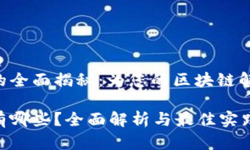 区块链测试项目的全面揭秘：为您的区块链解决方案保驾护航！

区块链测试项目有哪些？全面解析与最佳实践