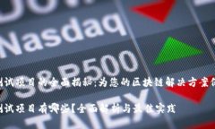 区块链测试项目的全面揭