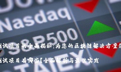 区块链测试项目的全面揭秘：为您的区块链解决方案保驾护航！

区块链测试项目有哪些？全面解析与最佳实践