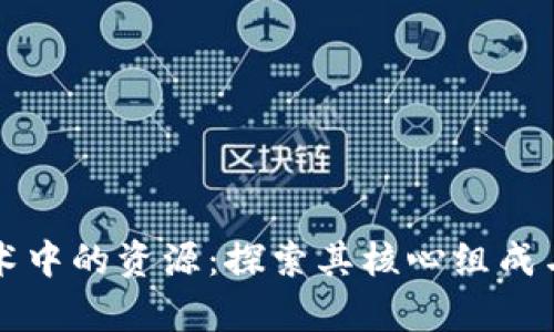 区块链技术中的资源：探索其核心组成与应用前景