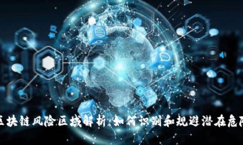 区块链风险区域解析：如何识别和规避潜在危险