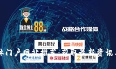 区块链媒体门户网站推荐
