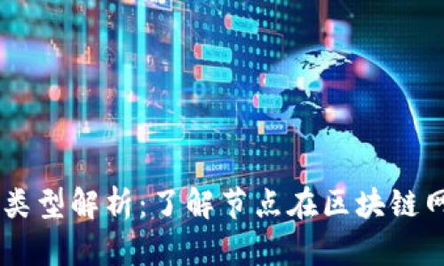 区块链节点类型解析：了解节点在区块链网络中的角色