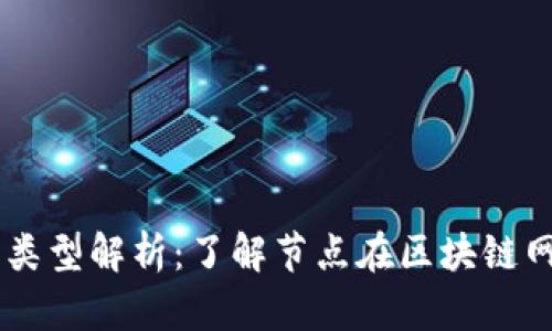区块链节点类型解析：了解节点在区块链网络中的角色