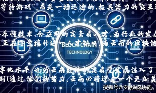 云南区块链社群企业全景：创新驱动下的数字未来

云南,区块链,企业/guanjianci

引言：数字经济的浪潮涌动
近年来，随着数字经济的迅速发展，区块链技术作为其核心驱动力之一，正在深刻地改变着我们的生活和工作方式。云南省作为中国西南的一颗璀璨明珠，其独特的地理位置和丰富的文化底蕴，正在为区块链技术的发展提供了大量的机遇与空间！在这片土地上，众多企业通过区块链技术探索新模式、实现新突破，推动着数字经济的蓬勃发展。

云南区块链企业概述
云南的区块链社群聚集了多家活跃的企业，涉及金融、农业、文化等多个领域。这些企业不仅在技术上不断创新，还在实际应用中探索出有效的落地方案。下面，我们将详细介绍几个在云南区块链社群中具有代表性的企业！

1. 云南链云科技有限公司
作为云南区块链领域的先锋之一，链云科技专注于区块链技术的研发与应用，其核心产品涵盖了身份认证、供应链管理、数字资产交易等多个方面。尤其是在供应链管理上，该企业通过区块链的不可篡改性和透明性，实现了对于商品流通环节的全程追溯，令消费者能够放心购买。
多么令人振奋的是，链云科技的这一创新应用不仅为企业带来了更高的效率，也促进了整个行业的规范发展。它的成功案例已经吸引了不少传统企业的目光，纷纷希望通过布局区块链技术，提升自己的市场竞争力。

2. 云南小米科技有限责任公司
云南小米科技从农业出发，充分利用区块链技术为农产品的上游供应链构建了全新的透明交易平台。通过该平台，农民可以直接与消费者对接，减少中间商的干扰，让他们的辛勤汗水得到了应有的回报，这种模式让消费者的购物体验也愈加愉悦。
这种利用区块链技术赋能农业的方式无疑是一个创新的尝试，尤其在当前全球面临食品安全问题的背景下，更显得意义重大！小米科技通过每一个透明的交易节点，为消费者提供了更为安全可靠的选择。

3. 云南文化区块链公司
随着数字文创产业的兴起，云南的文化区块链公司致力于将传统文化与区块链技术相结合，探索数字时代的文化保护新模式。他们利用区块链的不可篡改性为文物和艺术品的产权提供保障，将具有文化价值的作品进行数字化，从而创建出一个文化资产的交易平台。
有感而发，文化的传承与技术的进步相结合，形成了全新的文化生态。这不仅能够有效防止伪造和盗窃行为，也为艺术品的流通打开了新的市场空间。对于爱好文化艺术的人来说，这无疑是一场“文化革命”，充满了期待与希望！

4. 云南金融区块链应用
云南的金融机构也在积极探索区块链技术的应用。比如，云南省某银行已试点使用区块链技术为企业提供融资服务，通过智能合约快速审核和放款，极大地提高了资金流动的效率。值得一提的是，这种方式还能够做到资金流向的全程追踪，有效防范金融风险，让整个金融服务更加安全可靠。
“多么令人振奋！”这样的金融创新，正在重新定义传统的金融服务模式。区块链技术的引入，让资金的流通更为高效，企业融资的过程不再是漫长的“等待游戏”，而是一场迅速的、极具活力的交互过程！

5. 云南引领区块链的教育培训机构
随着区块链技术的蓬勃发展，云南省也涌现出了一些专注于区块链技术人才培养的教育机构。它们通过开设课程、组织讲座以及实训等多种形式，培养懂技术、会应用的高素质人才，为行业的发展注入新鲜的血液。
教育是技术推进的基石，尤其在区块链这样一个高速发展的领域，人才的供给与需求之间的矛盾更加凸显！多么令人欣慰的是，这些教育机构的努力正在逐步填补这一人才缺口，为云南的区块链发展奠定坚实的基础！

总结：云南区块链的美好未来
综上所述，云南的区块链社群逐渐形成了一张充满活力的生态网络，各类企业纷纷借助区块链技术探索新的商业模式。这不仅提升了传统产业的数字化水平，也为云南经济的高质量发展注入了新的活力！
在这个充满挑战与机遇的时代，相信云南的区块链企业将继续发挥各自的优势，推动更为广泛的技术应用与创新实践，努力走在全国乃至全球的前列！通过他们的努力，云南必将迎来一个更加美好的数字未来，值得我们期待。
