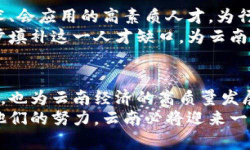 云南区块链社群企业全景：创新驱动下的数字未来

云南,区块链,企业/guanjianci

引言：数字经济的浪潮涌动
近年来，随着数字经济的迅速发展，区块链技术作为其核心驱动力之一，正在深刻地改变着我们的生活和工作方式。云南省作为中国西南的一颗璀璨明珠，其独特的地理位置和丰富的文化底蕴，正在为区块链技术的发展提供了大量的机遇与空间！在这片土地上，众多企业通过区块链技术探索新模式、实现新突破，推动着数字经济的蓬勃发展。

云南区块链企业概述
云南的区块链社群聚集了多家活跃的企业，涉及金融、农业、文化等多个领域。这些企业不仅在技术上不断创新，还在实际应用中探索出有效的落地方案。下面，我们将详细介绍几个在云南区块链社群中具有代表性的企业！

1. 云南链云科技有限公司
作为云南区块链领域的先锋之一，链云科技专注于区块链技术的研发与应用，其核心产品涵盖了身份认证、供应链管理、数字资产交易等多个方面。尤其是在供应链管理上，该企业通过区块链的不可篡改性和透明性，实现了对于商品流通环节的全程追溯，令消费者能够放心购买。
多么令人振奋的是，链云科技的这一创新应用不仅为企业带来了更高的效率，也促进了整个行业的规范发展。它的成功案例已经吸引了不少传统企业的目光，纷纷希望通过布局区块链技术，提升自己的市场竞争力。

2. 云南小米科技有限责任公司
云南小米科技从农业出发，充分利用区块链技术为农产品的上游供应链构建了全新的透明交易平台。通过该平台，农民可以直接与消费者对接，减少中间商的干扰，让他们的辛勤汗水得到了应有的回报，这种模式让消费者的购物体验也愈加愉悦。
这种利用区块链技术赋能农业的方式无疑是一个创新的尝试，尤其在当前全球面临食品安全问题的背景下，更显得意义重大！小米科技通过每一个透明的交易节点，为消费者提供了更为安全可靠的选择。

3. 云南文化区块链公司
随着数字文创产业的兴起，云南的文化区块链公司致力于将传统文化与区块链技术相结合，探索数字时代的文化保护新模式。他们利用区块链的不可篡改性为文物和艺术品的产权提供保障，将具有文化价值的作品进行数字化，从而创建出一个文化资产的交易平台。
有感而发，文化的传承与技术的进步相结合，形成了全新的文化生态。这不仅能够有效防止伪造和盗窃行为，也为艺术品的流通打开了新的市场空间。对于爱好文化艺术的人来说，这无疑是一场“文化革命”，充满了期待与希望！

4. 云南金融区块链应用
云南的金融机构也在积极探索区块链技术的应用。比如，云南省某银行已试点使用区块链技术为企业提供融资服务，通过智能合约快速审核和放款，极大地提高了资金流动的效率。值得一提的是，这种方式还能够做到资金流向的全程追踪，有效防范金融风险，让整个金融服务更加安全可靠。
“多么令人振奋！”这样的金融创新，正在重新定义传统的金融服务模式。区块链技术的引入，让资金的流通更为高效，企业融资的过程不再是漫长的“等待游戏”，而是一场迅速的、极具活力的交互过程！

5. 云南引领区块链的教育培训机构
随着区块链技术的蓬勃发展，云南省也涌现出了一些专注于区块链技术人才培养的教育机构。它们通过开设课程、组织讲座以及实训等多种形式，培养懂技术、会应用的高素质人才，为行业的发展注入新鲜的血液。
教育是技术推进的基石，尤其在区块链这样一个高速发展的领域，人才的供给与需求之间的矛盾更加凸显！多么令人欣慰的是，这些教育机构的努力正在逐步填补这一人才缺口，为云南的区块链发展奠定坚实的基础！

总结：云南区块链的美好未来
综上所述，云南的区块链社群逐渐形成了一张充满活力的生态网络，各类企业纷纷借助区块链技术探索新的商业模式。这不仅提升了传统产业的数字化水平，也为云南经济的高质量发展注入了新的活力！
在这个充满挑战与机遇的时代，相信云南的区块链企业将继续发挥各自的优势，推动更为广泛的技术应用与创新实践，努力走在全国乃至全球的前列！通过他们的努力，云南必将迎来一个更加美好的数字未来，值得我们期待。
