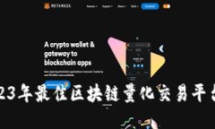 : 2023年最佳区块链量化交